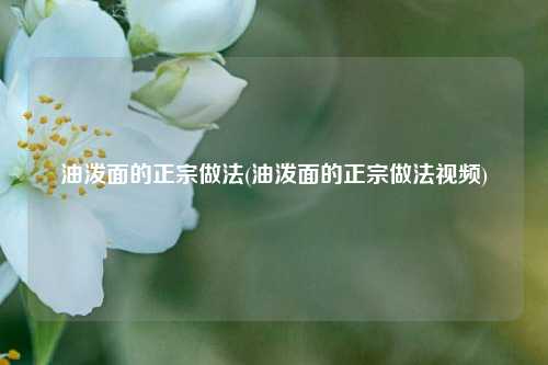 油泼面的正宗做法(油泼面的正宗做法视频)